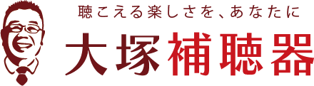 大塚補聴器採用ページ