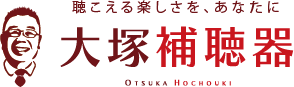 大塚補聴器採用ページ