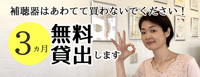 補聴器はあわてて買わないで下さい。補聴器の無料貸出はこちら