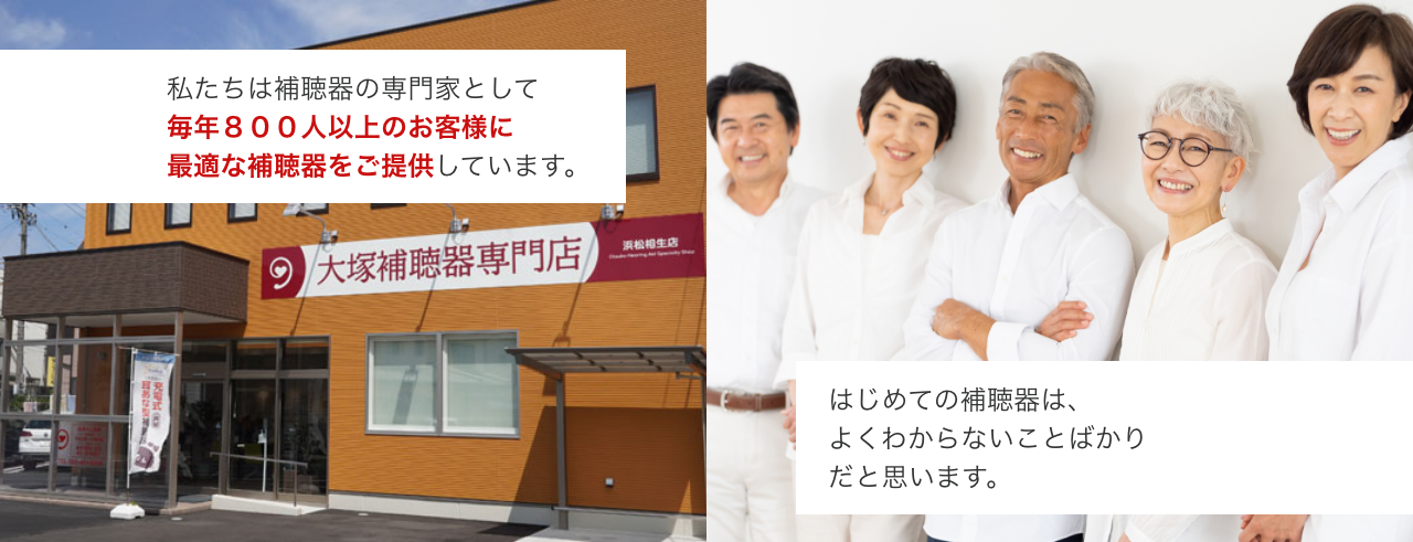 はじめての補聴器は、よくわからないことばかりだと思います。