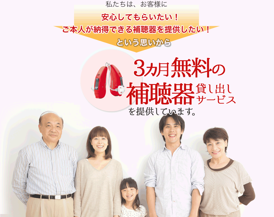 安心してもらいたい!ご本人が納得できる補聴器を提供したい!