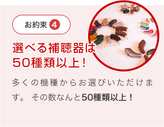 選べる補聴器は150種類以上