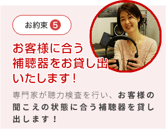 お客様に合う補聴器をお貸し出しいたします