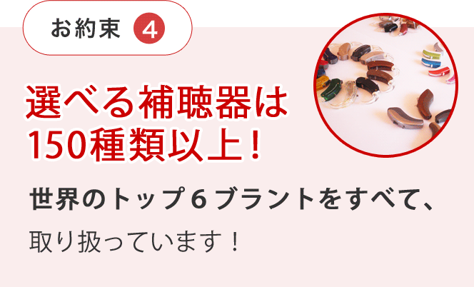 選べる補聴器は150種類以上