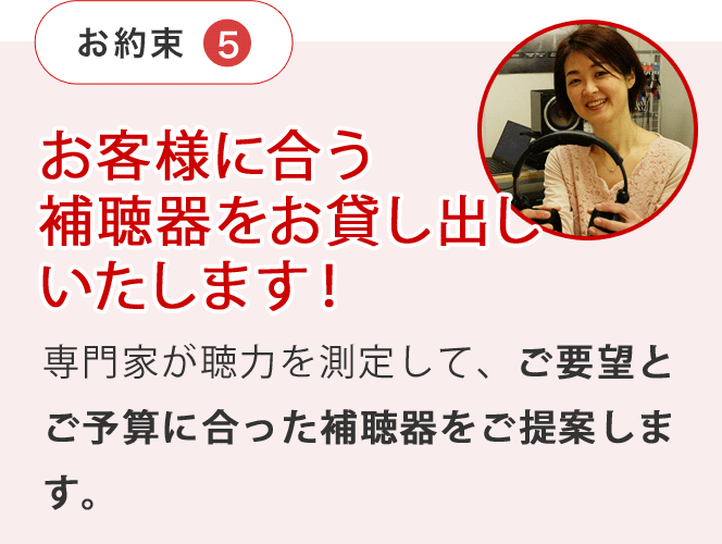 お客様に合う補聴器をお貸し出しいたします！