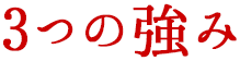3つの強み