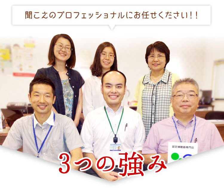 私たちが目指しているのは、お客様の納得と安心、よく聞こえるサービスです