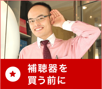 補聴器を買う前に