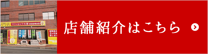 大塚補聴器 店舗紹介はこちら