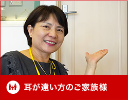 耳が遠い方のご家族様