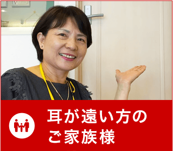 耳が遠い方のご家族様