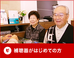 補聴器がはじめての方