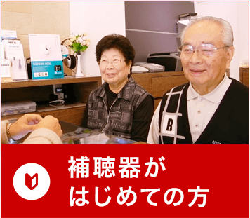 補聴器がはじめての方