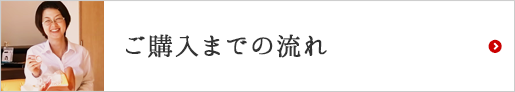 ご購入までの流れ