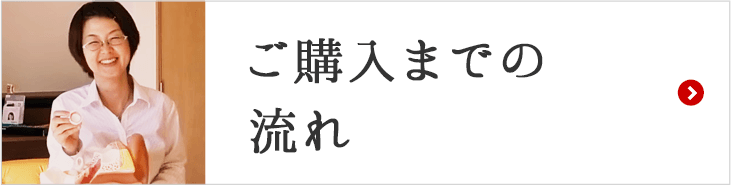 ご購入までの流れ