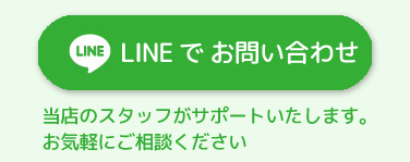 LINEでお問い合せ