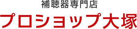 補聴器専門店プロショップ大塚