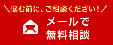 メールでお問い合せ