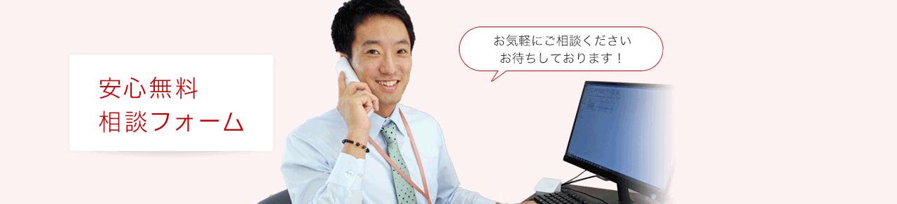 安心無料相談フォーム