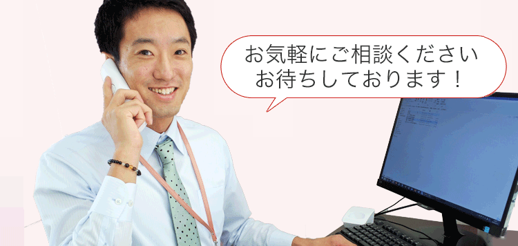 お気軽にご相談下さい。お待ちしております