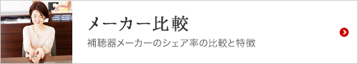 メーカー比較
