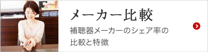 メーカー比較
