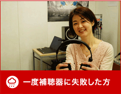 一度補聴器に失敗した方