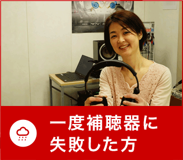 一度補聴器に失敗した方