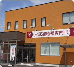 大塚補聴器 浜松相生店