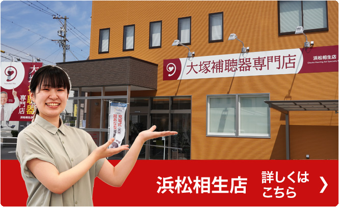 浜松相生店