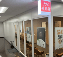 大塚補聴器 吉祥寺店