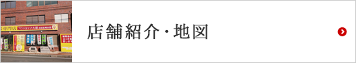 店舗紹介・地図