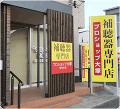 プロショップ大塚 浜松幸店