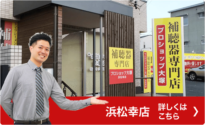 浜松幸店