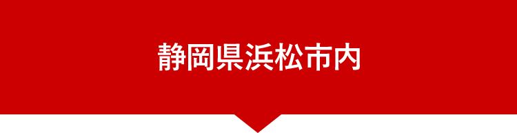 静岡県浜松市内の店舗一覧