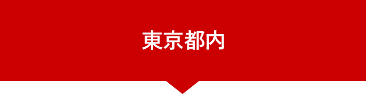 東京都内の店舗一覧