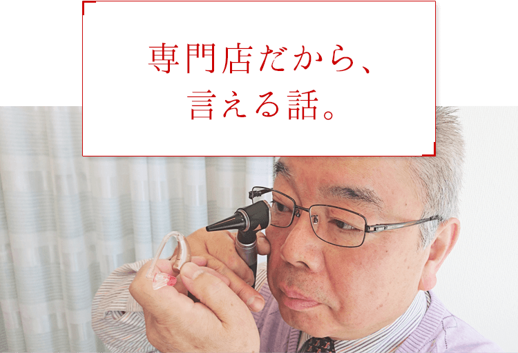 補聴器専門店だから言える話