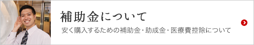 補助金について