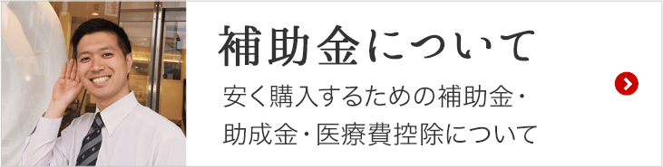 補助金について
