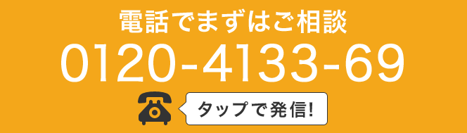 電話でまずはご相談0120-413369