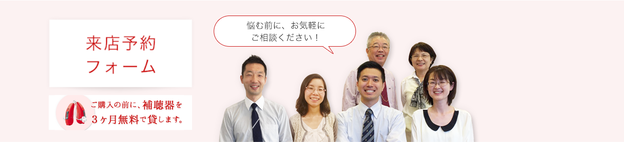 大塚補聴器 来店予約受付