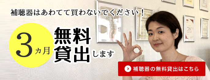 補聴器はあわてて買わないで下さい。補聴器の無料貸出はこちら