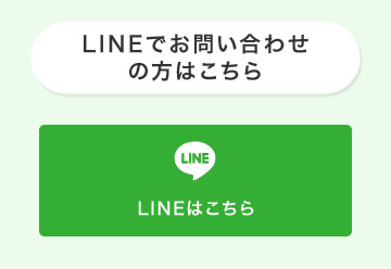 LINEでお問い合わせの方