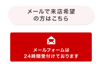 メールで来店希望の方