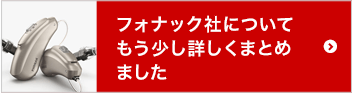 フォナック社についてもう少し詳しくまとめました