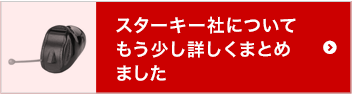 スターキー社についてもう少し詳しくまとめました