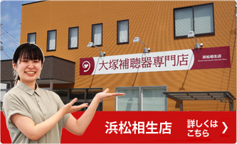 浜松相生店