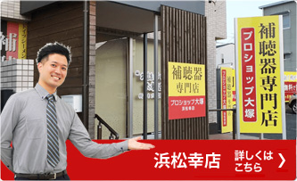 浜松幸店