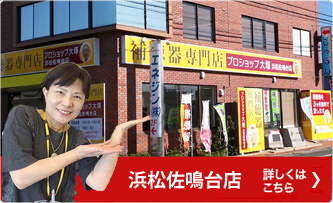 浜松佐鳴店