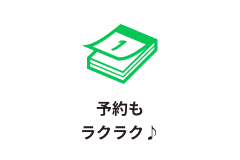予約もラクラク
